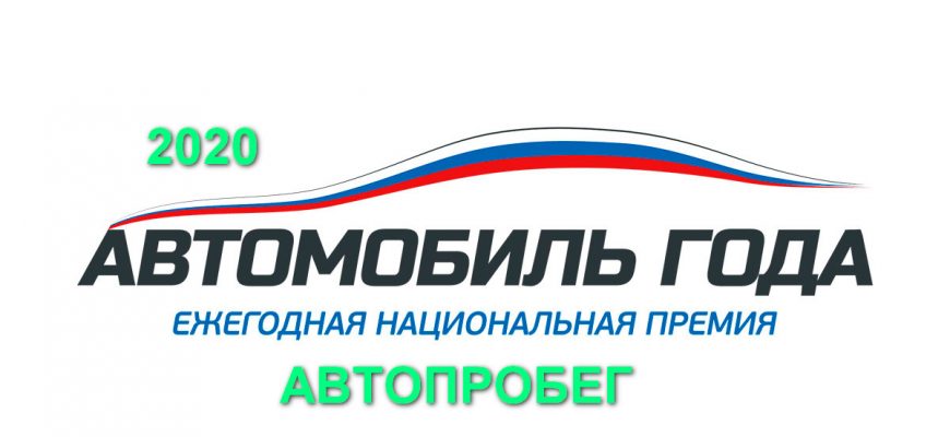 Автомобиль года в России