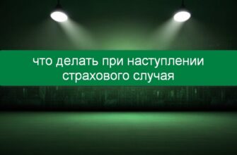 Что делать при наступлении страхового случая