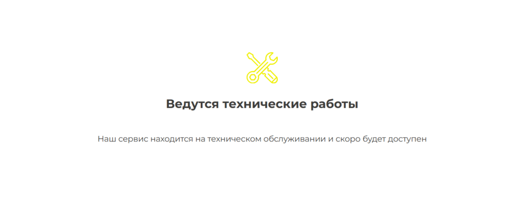 Ведутся технические работы