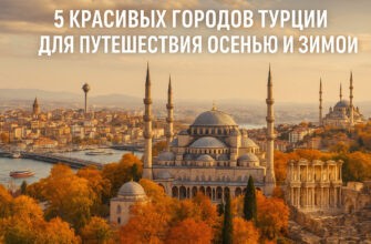 5 красивых городов Турции