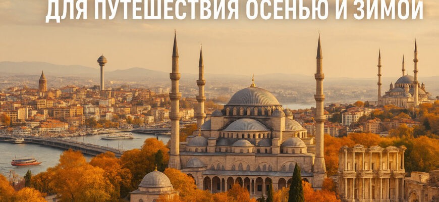 5 красивых городов Турции