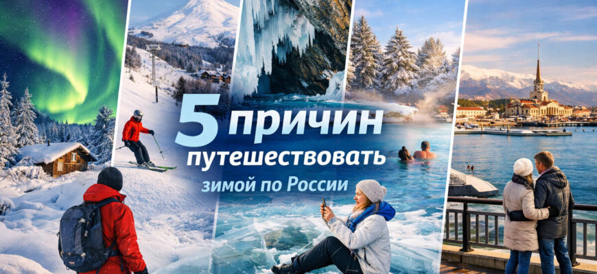 5 причин путешествовать зимой по России