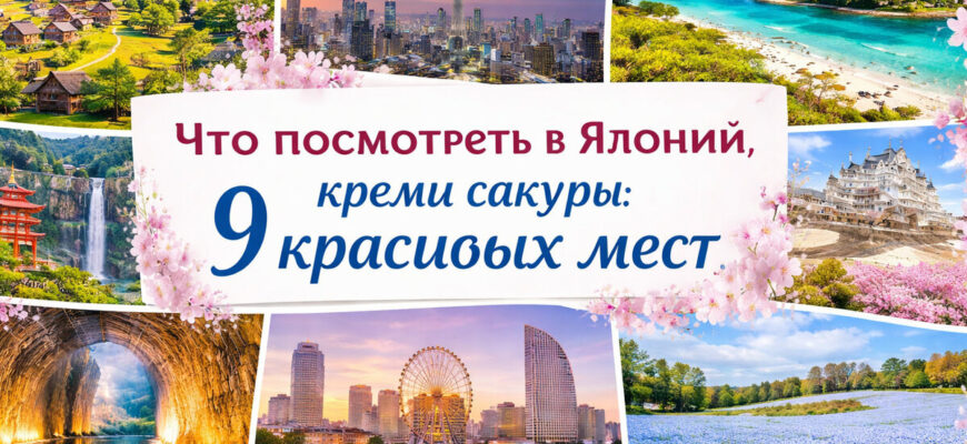 Что посмотреть в Японии