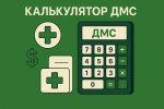 ДМС