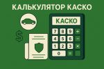 Калькулятор КАСКО