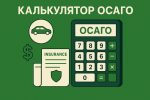 Калькулятор ОСАГО