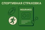 Спортивная страховка