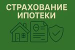 Страхование ипотеки