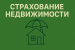 Страхование недвижимости