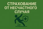 Страхование от несчастного случая