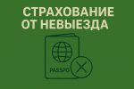 Страхование от невыезда