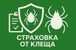 Страховка от клеща