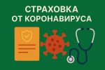 Страховка от коронавируса